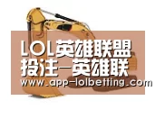 LOL英雄联盟投注 第四系列