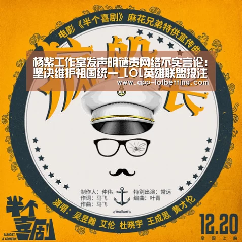 杨紫工作室发声明谴责网络不实言论:坚决维护祖国统一_LOL英雄联盟投注 (图1) LOL英雄联盟投注