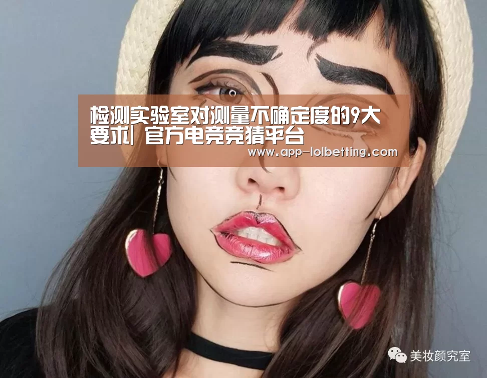 检测实验室对测量不确定度的9大要求| 官方电竞竞猜平台(图3) 官方电竞竞猜平台