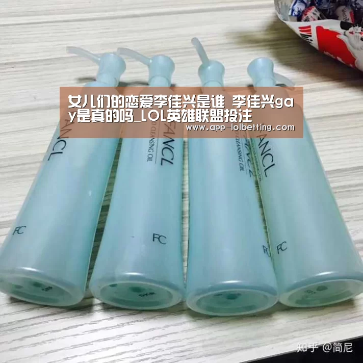 女儿们的恋爱李佳兴是谁 李佳兴gay是真的吗_LOL英雄联盟投注 (图1) 官方电竞竞猜平台