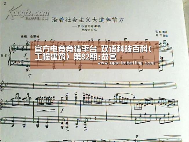官方电竞竞猜平台_双语科技百科(工程建筑) 第82期:故宫(图2) 官方电竞竞猜平台