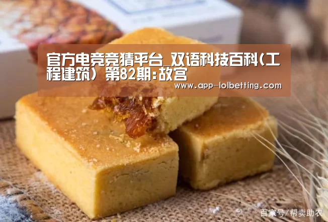 官方电竞竞猜平台_双语科技百科(工程建筑) 第82期:故宫(图3) 官方电竞竞猜平台