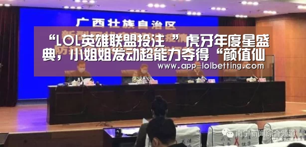 “LOL英雄联盟投注 ”虎牙年度星盛典,小姐姐发动超能力夺得“颜值仙女”第一名(图1) 官方电竞竞猜平台