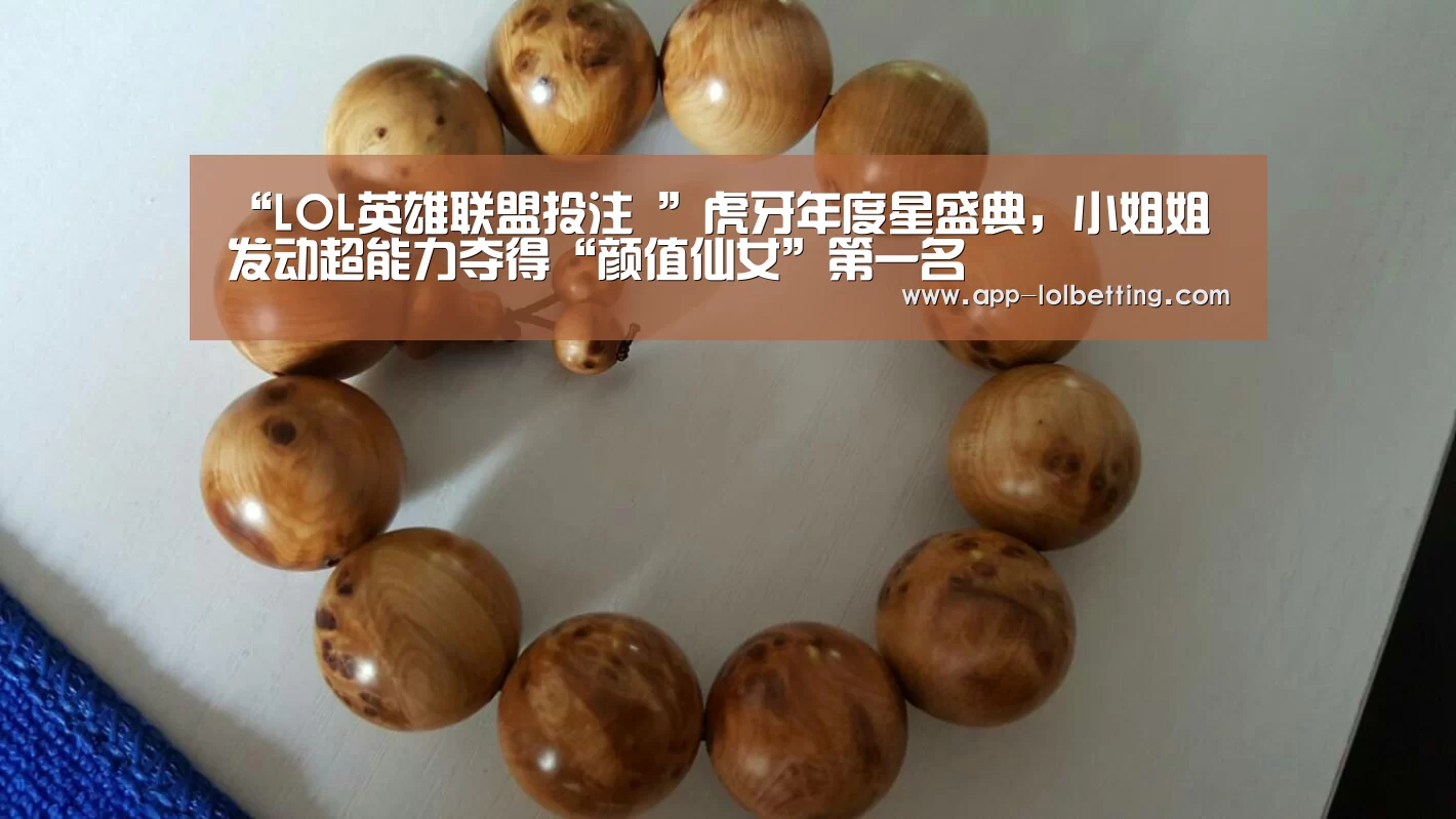 “LOL英雄联盟投注 ”虎牙年度星盛典,小姐姐发动超能力夺得“颜值仙女”第一名(图3) 官方电竞竞猜平台