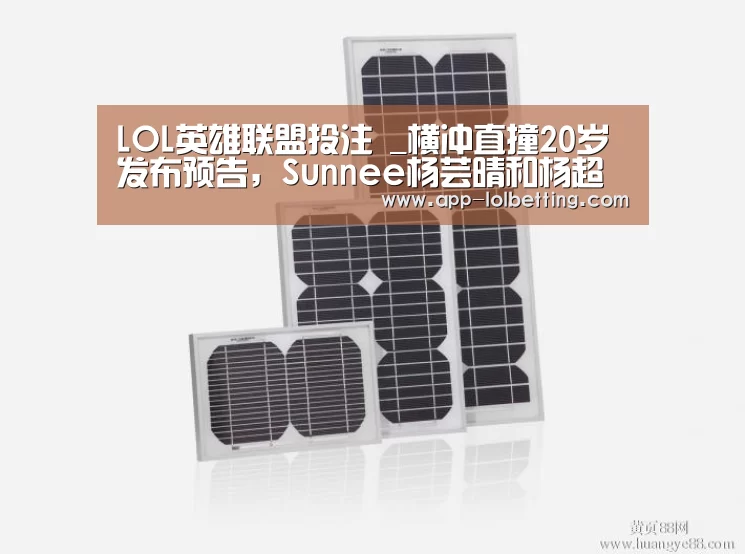 LOL英雄联盟投注 _横冲直撞20岁发布预告,Sunnee杨芸晴和杨超越吵起来了?(图3) 官方电竞竞猜平台