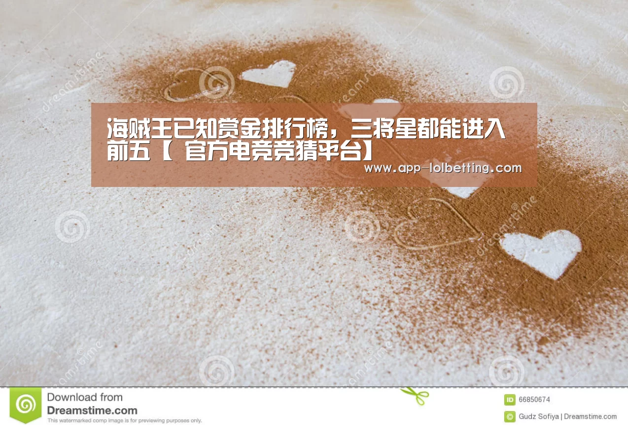 海贼王已知赏金排行榜,三将星都能进入前五【 官方电竞竞猜平台】(图1) 官方电竞竞猜平台