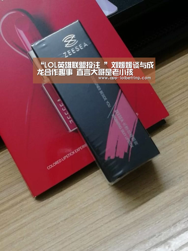 “LOL英雄联盟投注 ”刘媛媛谈与成龙合作趣事 直言大哥是老小孩(图2) LOL英雄联盟投注