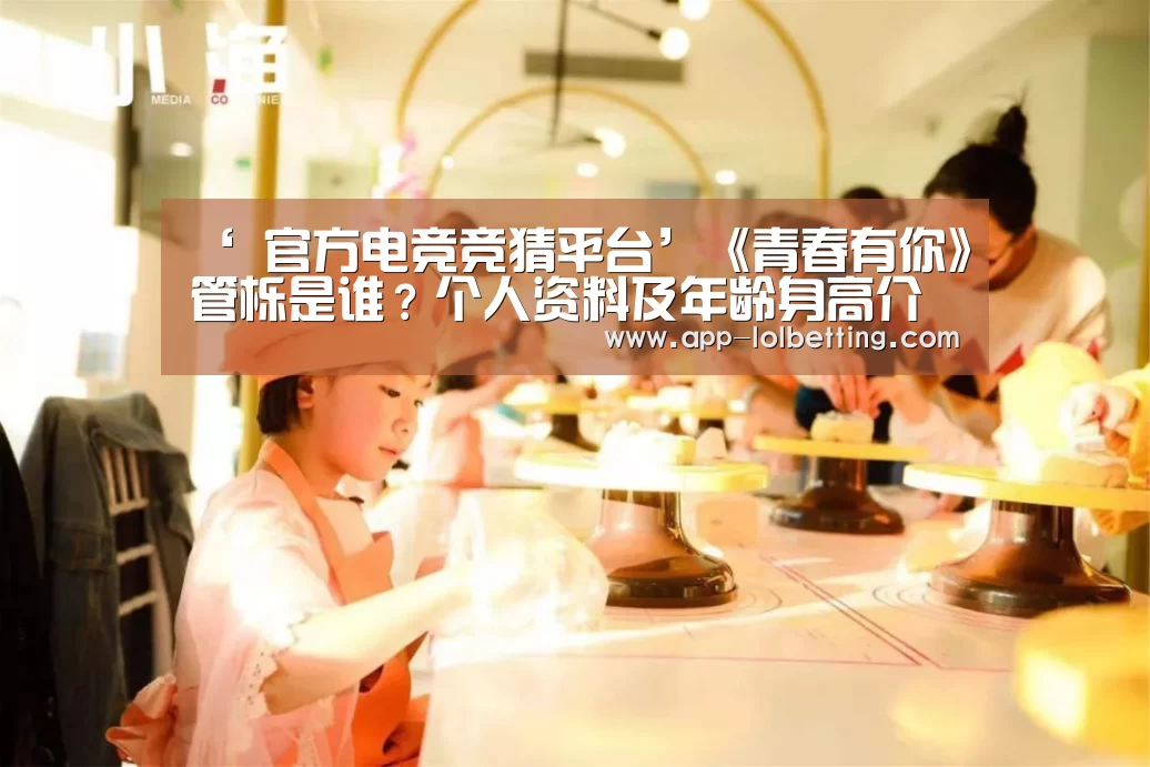 ‘ 官方电竞竞猜平台’《青春有你》管栎是谁?个人资料及年龄身高介绍(图3) LOL英雄联盟投注