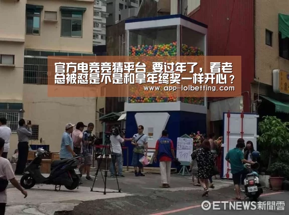 官方电竞竞猜平台_要过年了,看老总被怼是不是和拿年终奖一样开心?(图1) 官方电竞竞猜平台