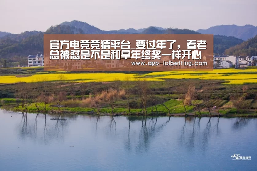 官方电竞竞猜平台_要过年了,看老总被怼是不是和拿年终奖一样开心?(图2) 官方电竞竞猜平台