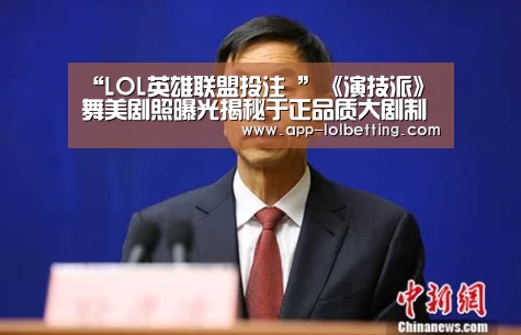 “LOL英雄联盟投注 ”《演技派》舞美剧照曝光揭秘于正品质大剧制作过程(图3) 官方电竞竞猜平台