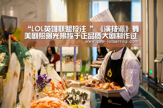 “LOL英雄联盟投注 ”《演技派》舞美剧照曝光揭秘于正品质大剧制作过程(图2) 官方电竞竞猜平台