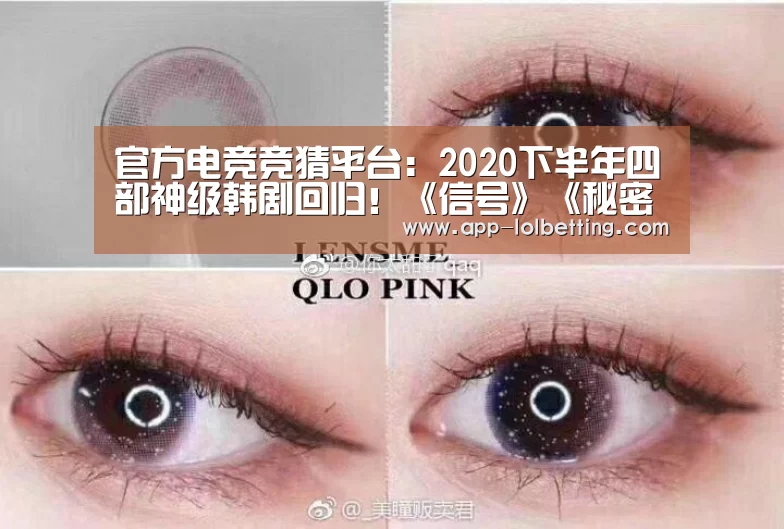 官方电竞竞猜平台:2020下半年四部神级韩剧回归!《信号》《秘密森林》续集都要来了(图1) 官方电竞竞猜平台