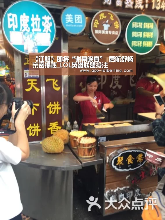 《江姐》即将“谢幕晚宴” 启航舒畅亲密揭秘_LOL英雄联盟投注 (图4) 官方电竞竞猜平台
