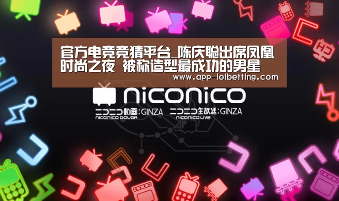 官方电竞竞猜平台_陈庆聪出席凤凰时尚之夜 被称造型最成功的男星(图1) 官方电竞竞猜平台