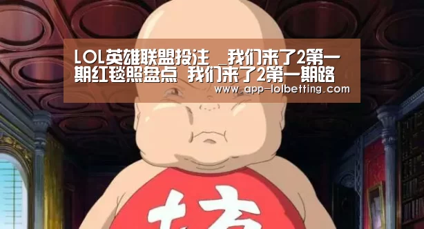 LOL英雄联盟投注 _我们来了2第一期红毯照盘点 我们来了2第一期路透(图1) 官方电竞竞猜平台