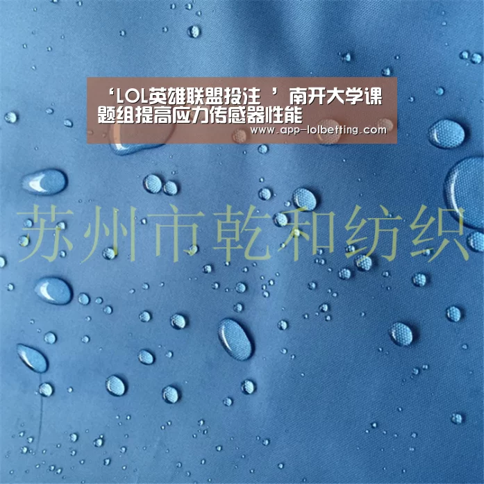 ‘LOL英雄联盟投注 ’南开大学课题组提高应力传感器性能(图1) LOL英雄联盟投注