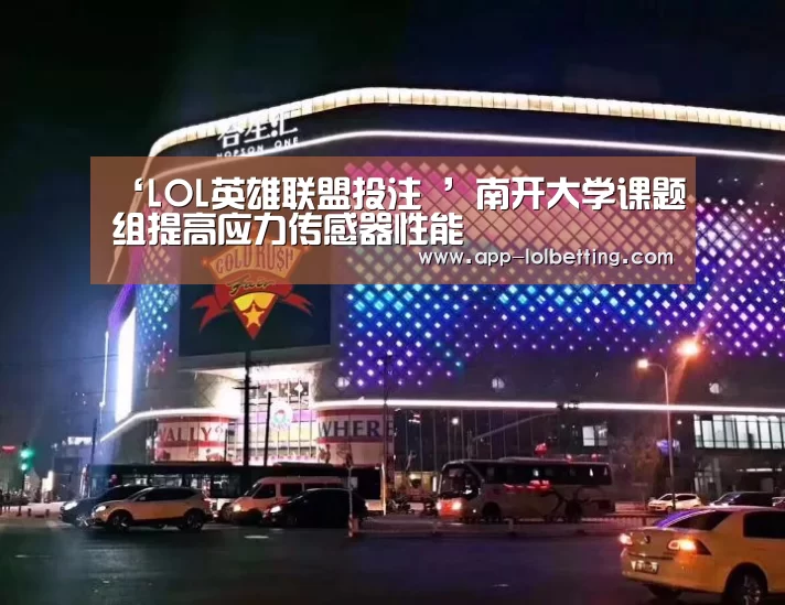 ‘LOL英雄联盟投注 ’南开大学课题组提高应力传感器性能(图2) LOL英雄联盟投注