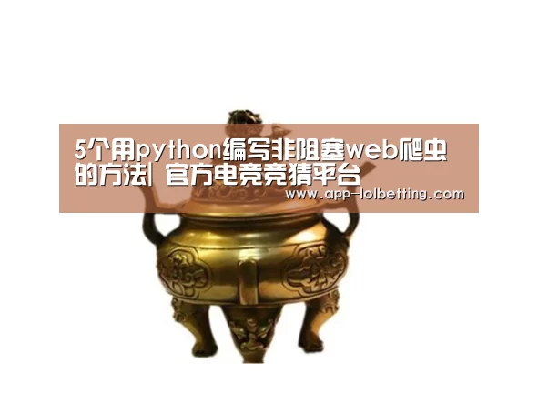 5个用python编写非阻塞web爬虫的方法| 官方电竞竞猜平台(图2) LOL英雄联盟投注